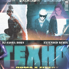 2 Ляма feat. Zivert - Техно (Dj Sasha Born Extended Remix)
