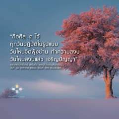 สิ่งที่หลวงพ่อสอน :: หลวงพ่อปราโมทย์ ๑๘ ส.ค. ๒๕๖๑ (610818A)