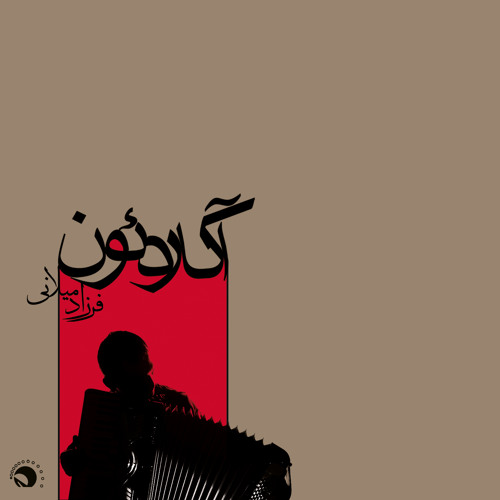Insistence And Denial (Album: Accordion) / اصرار و انکار (آلبوم: آکاردئون)