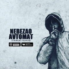 Nebezao - AVTOMAT (Tribeat Remix)