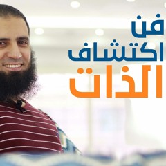 فن اكتشاف الذات 😎 _ م/ علاء حامد