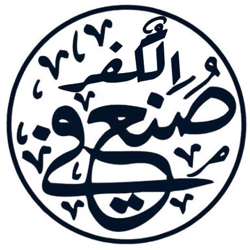 Soonaa' Fi El-Kafr | صنع فى الكفر(feat. Mo'Men)