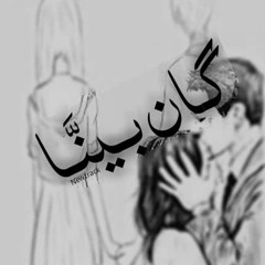 كان بينا