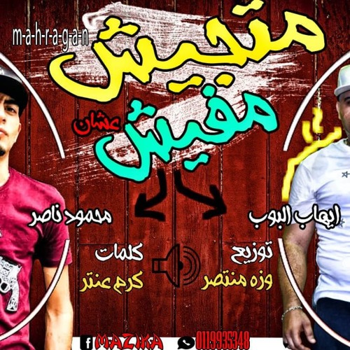 مهرجان متجيش عشان مفيش