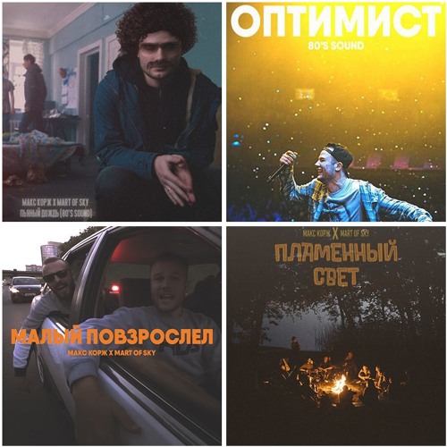 Stream MART OF SKY | Listen To Макс Корж X MART OF SKY Playlist.