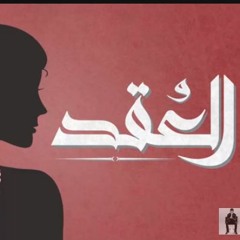 الجوكر - العُقد