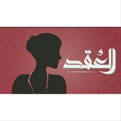 El Joker - El 3o2d l الجوكر - العُقد