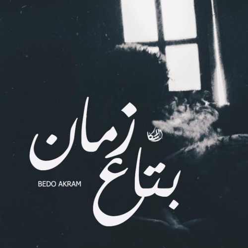بِتاع زمان
