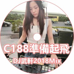 DJ 武軒 -《C188準備起飛 中英文重節奏》