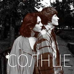 Солнце