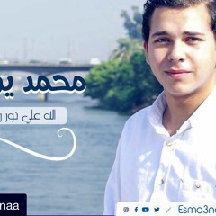 محمد يوسف - الله على نور رسول الله (صوت فقط )|Mohamed Youssef - Allah Nour Rasol Allah (vocal only )