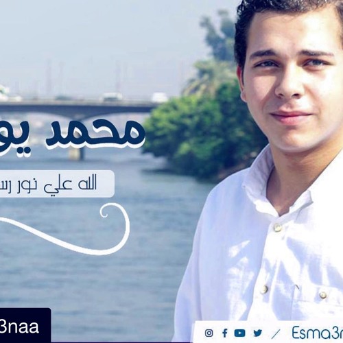 محمد يوسف - الله على نور رسول الله | Mohamed Youssef - Allah Ala Nour Rasol Allah