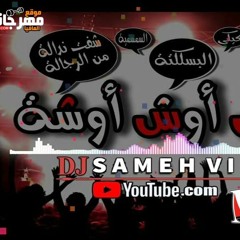 شفت نداله من الرجاله - مزمار 2019 -  اوش اوش اوشة - للموسيقار محمد اوشه - توزيع سامح فايبر 2018