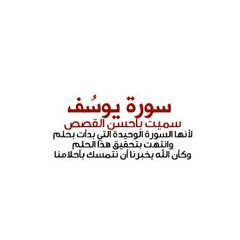 سورة يوسف للبراك.MP3