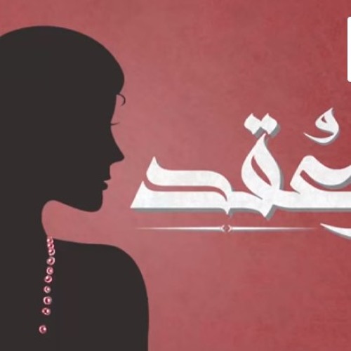 الجوكر-العُقدelgoker-el3o2d ..العقد