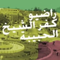 كفر الشيخ الحبيبة - حلقة شمّ النسيم
