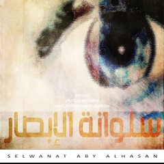 SELWANAT AL-EBSAR ll سلوانة الإبصار - إصدار خاص