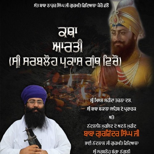 AARTI KATHA & MARYADA IN SRI SARBLOH PARKASH GRANTH SAHIBJI II BABA GURWINDER SINGH JI NANGLI WALE