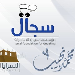 عنما يأتي الصباح - لقاء مع مؤسسة سجال للمناظرات