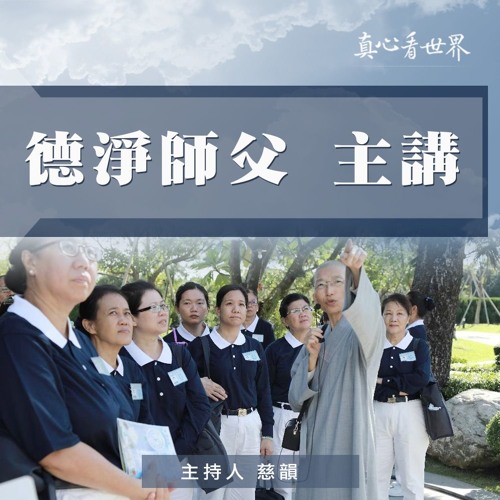 真心看世界20181009【德淨師父主講】
