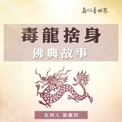 真心看世界20181010【毒龍捨身 佛典故事】
