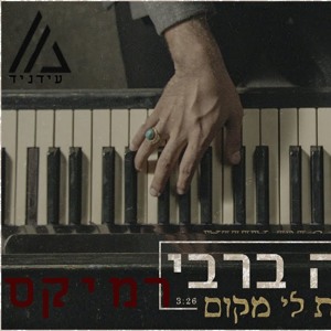 בניה ברבי - תפסת לי מקום רמיקס | עידניד mp3