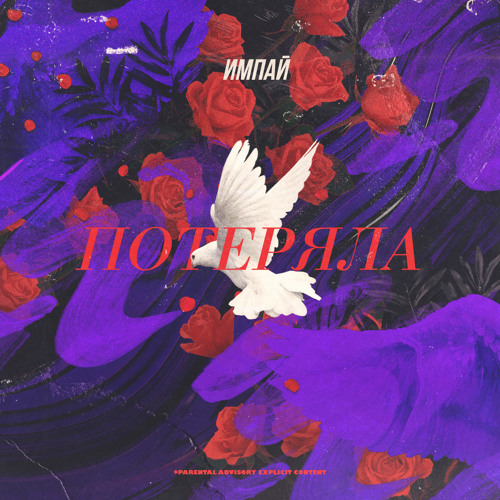 Импай - Потеряла