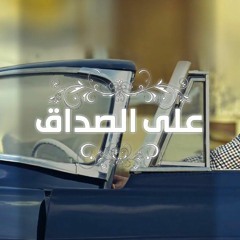 Ala El Sadak(محمد حسن(على الصداق