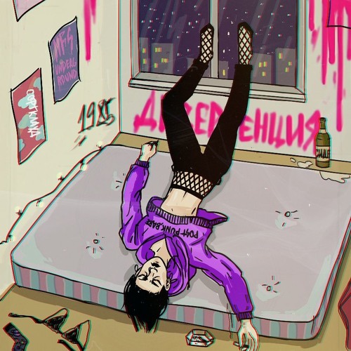 Дивергенция - Девочка Из Андеграунда