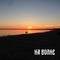 На Волне