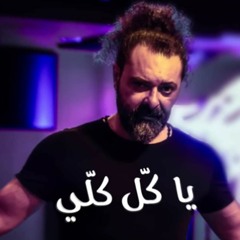 يا كل كلي