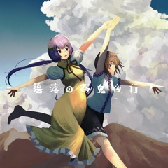 『碧落の百鬼夜行』CrossfadeDemo/第五回秋季例大祭新譜