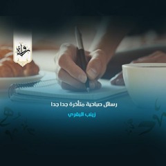 منشورات| رسائل صباحية متأخرة جدا جدا - زينب البقري