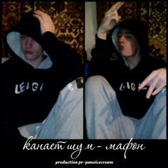 мафон (propaneicecream prod.)