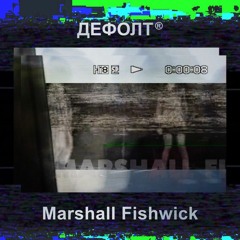 Marshall Fishwick - ДЕФОЛТ