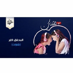 شارات| المحقق فابر