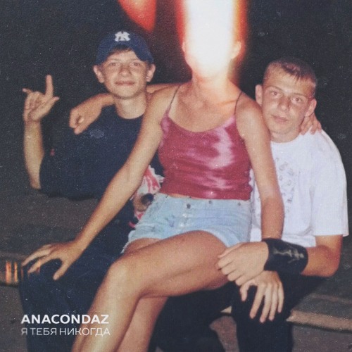 Anacondaz - Нахуй Тебя И Твоих Друзей