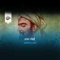 إليك عني - قيس بن الملوح