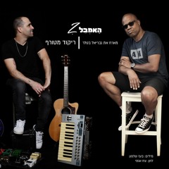 ריקוד מטורף - האמבל-זי מארח את גבריאל בטלר