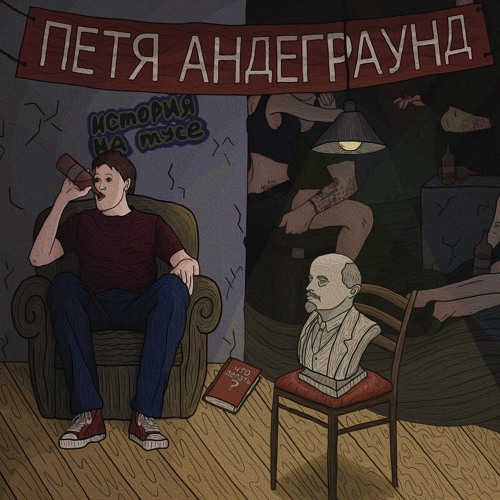Петя Андеграунд - Я Был Нетрезв