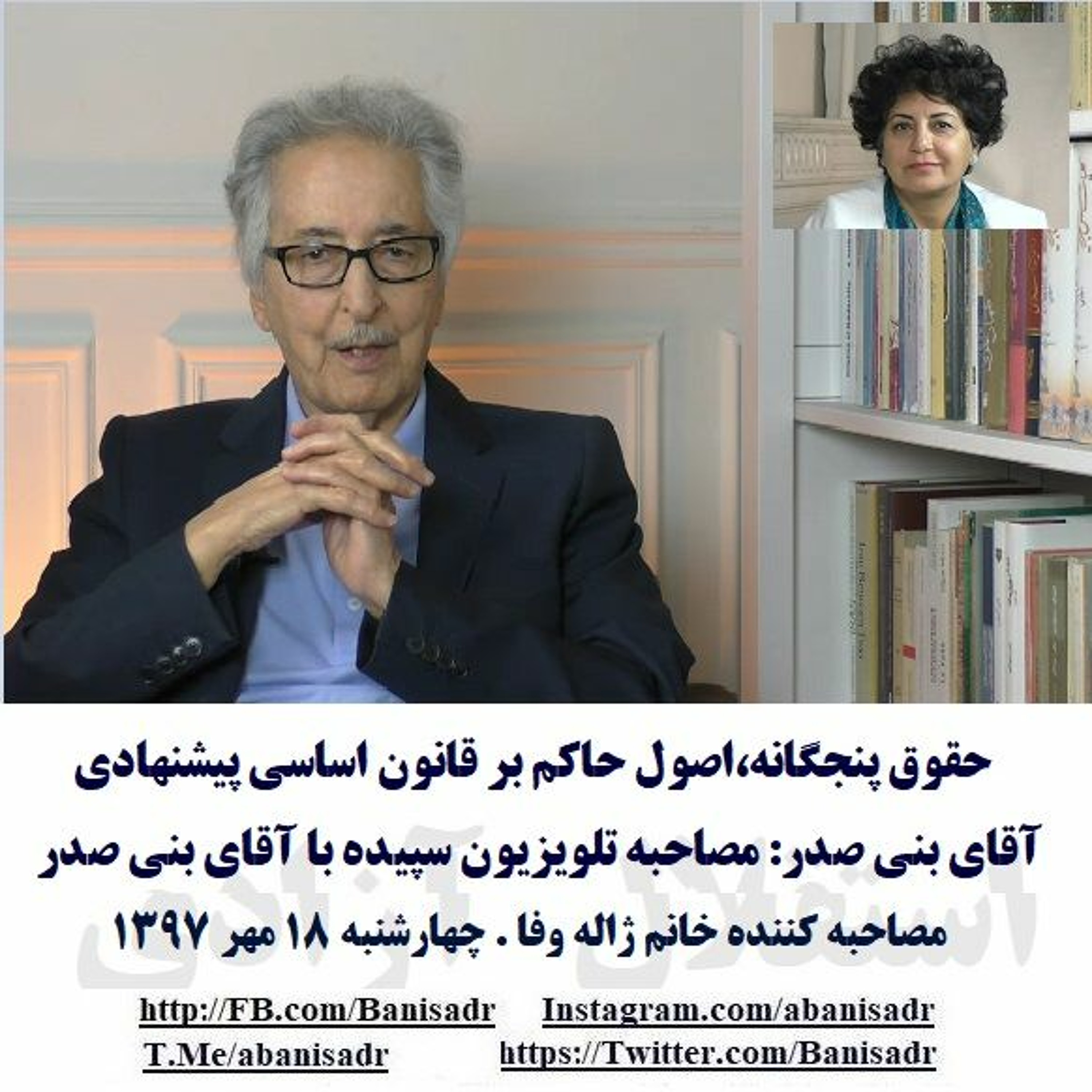 Banisadr 97-07-18=حقوق پنجگانه،اصول حاکم بر قانون اساسی پیشنهادی آقای بنی صدر(2): مصاحبه با بنی صدر episode artwork