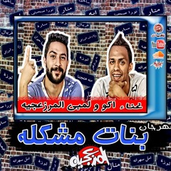 مهرجان بنات مشكله 💃😂اكو ولمبى المرزعجية