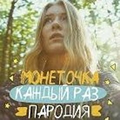 МОНЕТОЧКА - КАЖДЫЙ РАЗ (ПАРОДИЯ)