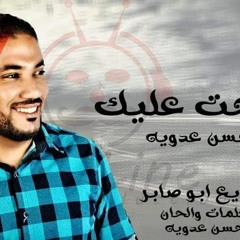 مهرجان راحت عليك - حسن عدويه توزيع ابو صابر