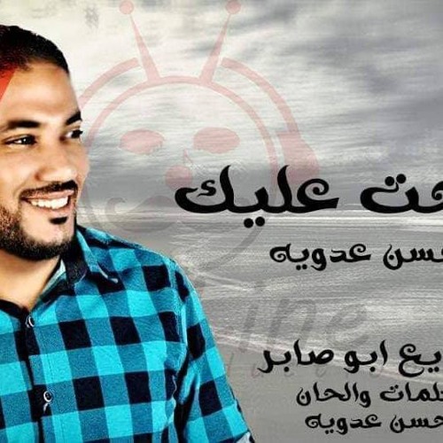 مهرجان راحت عليك - حسن عدويه توزيع ابو صابر