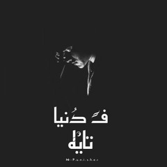The Punisher track (المعاقب)"(تايه في دنيا)" prod by Mm.African