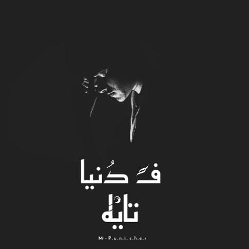 The Punisher track (المعاقب)"(تايه في دنيا)" prod by Mm.African