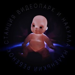 Маленький Ребенок (feat. Станция Видеопарк)