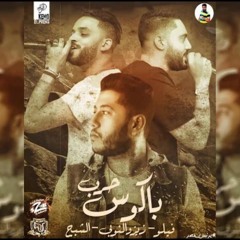 مهرجان حرب باكوس بحر النجوم زيزو و فيلو والشبح 2019