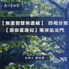 真心看世界20181012【四相分別】